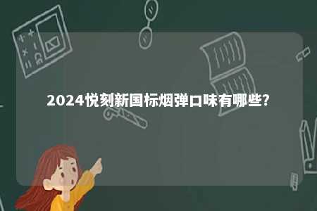 2024悦刻新国标烟弹口味有哪些？ 