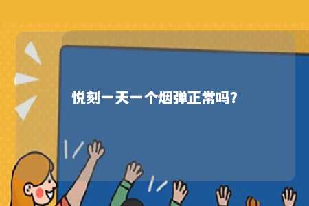 悦刻一天一个烟弹正常吗？ 